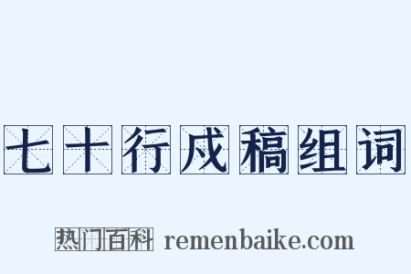 七十行戍稿组词是什么意思的图片